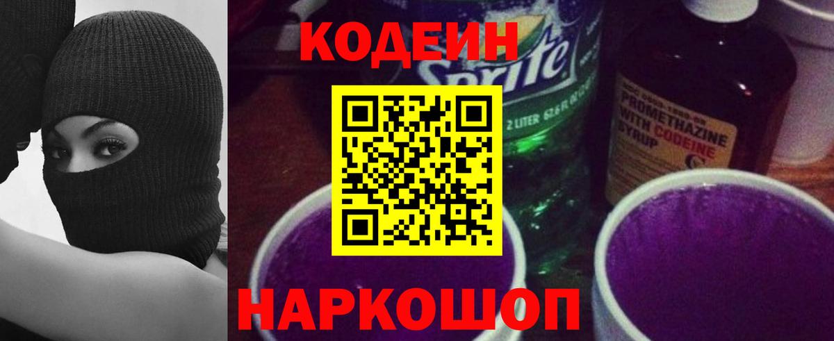 Кодеин Purple Drank  Вход с VPN  Балахна  Codein напиток Lean (лин) 