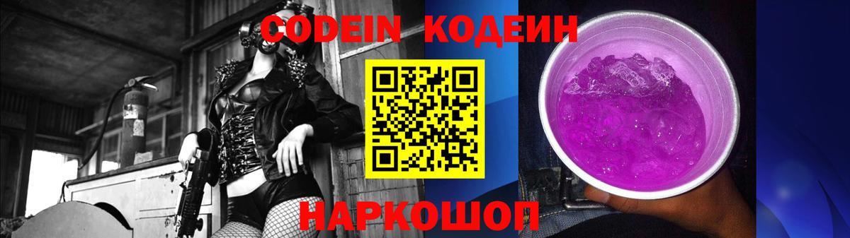 Codein напиток Lean (лин) Балахна